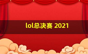 lol总决赛 2021